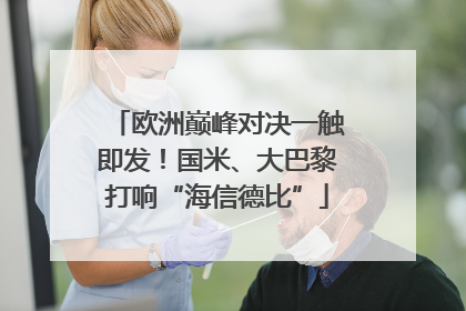欧洲巅峰对决一触即发！国米、大巴黎打响“海信德比”