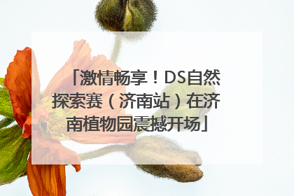 激情畅享！DS自然探索赛（济南站）在济南植物园震撼开场