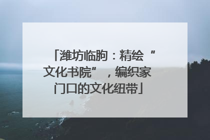 潍坊临朐：精绘“文化书院”，编织家门口的文化纽带
