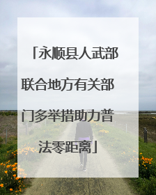 永顺县人武部联合地方有关部门多举措助力普法零距离