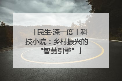 民生·深一度丨科技小院：乡村振兴的“智慧引擎”