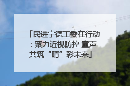 民进宁德工委在行动：聚力近视防控 童声共筑“睛”彩未来