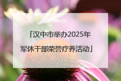 汉中市举办2025年军休干部荣誉疗养活动
