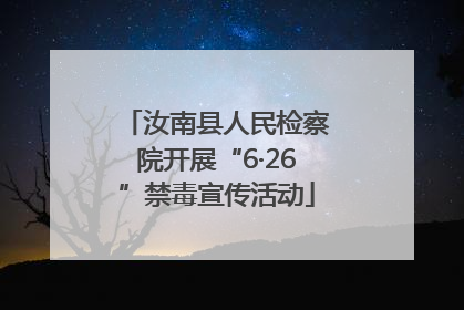 汝南县人民检察院开展“6·26”禁毒宣传活动