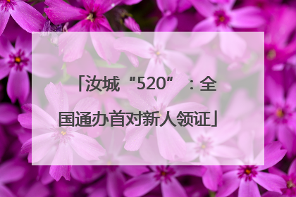 汝城“520”：全国通办首对新人领证