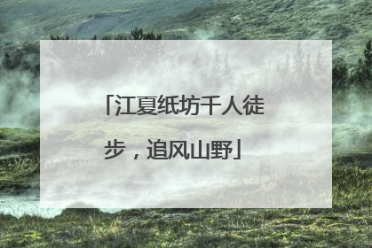 江夏纸坊千人徒步，追风山野