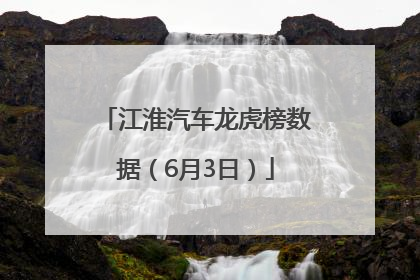 江淮汽车龙虎榜数据（6月3日）