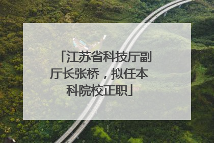 江苏省科技厅副厅长张桥，拟任本科院校正职