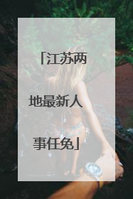 江苏两地最新人事任免