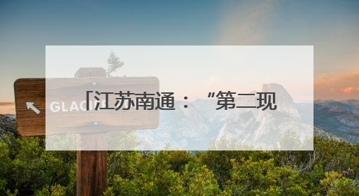 江苏南通：“第二现场”观赛区 城市“全域”看“苏超”