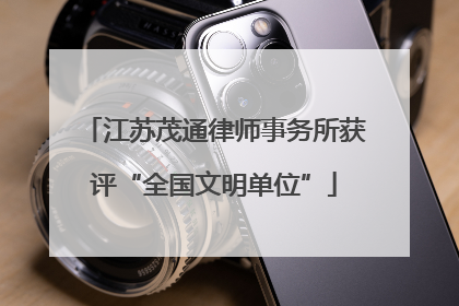 江苏茂通律师事务所获评“全国文明单位”