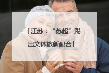 江苏：“苏超”踢出文体旅新配合