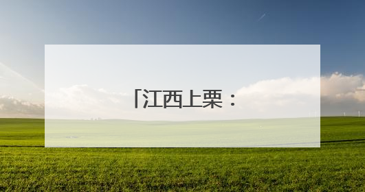 江西上栗：非遗绽芳华