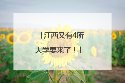 江西又有4所大学要来了！