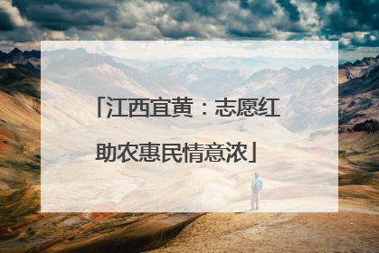 江西宜黄：志愿红助农惠民情意浓