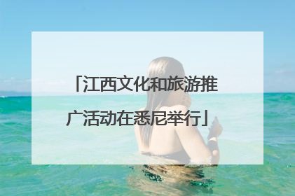 江西文化和旅游推广活动在悉尼举行