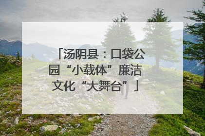 汤阴县：口袋公园“小载体”廉洁文化“大舞台”
