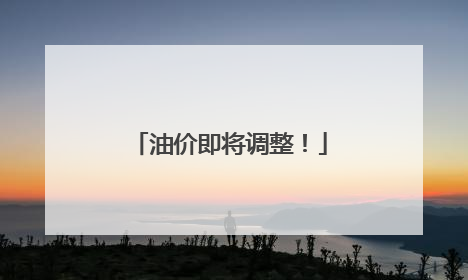 油价即将调整！