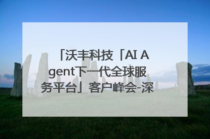 沃丰科技「AI Agent下一代全球服务平台」客户峰会-深圳站圆满落幕！