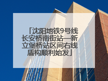沈阳地铁9号线长安桥南街站—新立堡桥站区间右线盾构顺利始发