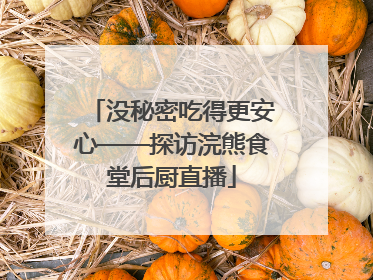 没秘密吃得更安心——探访浣熊食堂后厨直播
