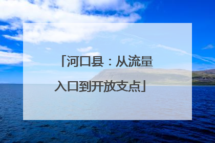 河口县：从流量入口到开放支点