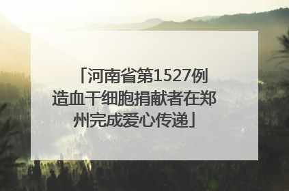 河南省第1527例造血干细胞捐献者在郑州完成爱心传递