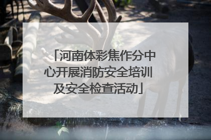 河南体彩焦作分中心开展消防安全培训及安全检查活动