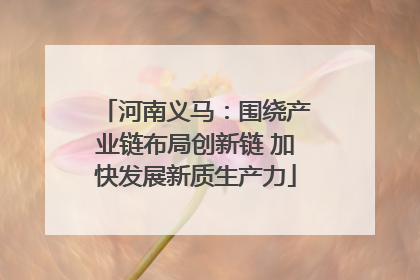 河南义马：围绕产业链布局创新链 加快发展新质生产力