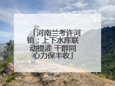 河南兰考许河镇：上下水库联动提灌 干群同心力保丰收