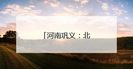 河南巩义：北宋皇陵迎麦收