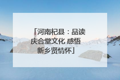 河南杞县：品读庆合堂文化 感悟新乡贤情怀