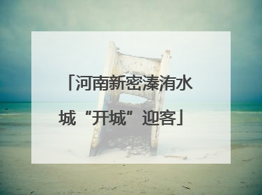 河南新密溱洧水城“开城”迎客