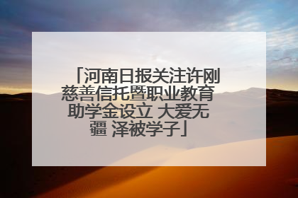 河南日报关注许刚慈善信托暨职业教育助学金设立 大爱无疆 泽被学子