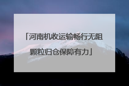 河南机收运输畅行无阻 颗粒归仓保障有力