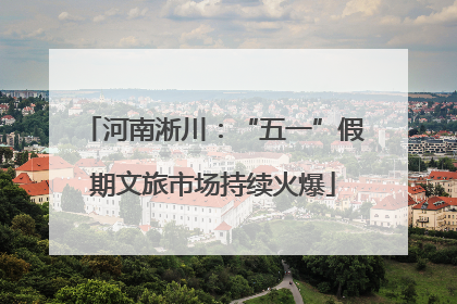 河南淅川：“五一”假期文旅市场持续火爆