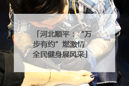 河北顺平：“万步有约”燃激情 全民健身展风采