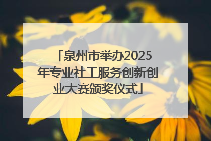 泉州市举办2025年专业社工服务创新创业大赛颁奖仪式