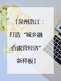 泉州洛江：打造“城乡融合露营经济”新样板