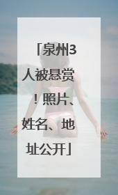泉州3人被悬赏！照片、姓名、地址公开