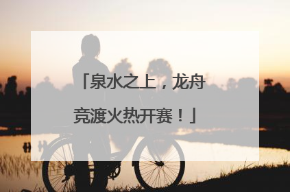 泉水之上，龙舟竞渡火热开赛！