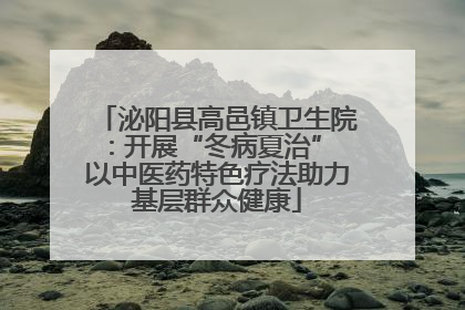 泌阳县高邑镇卫生院：开展“冬病夏治” 以中医药特色疗法助力基层群众健康