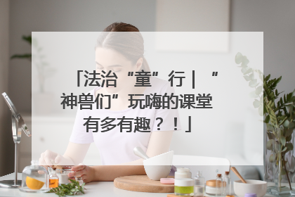 法治“童”行｜“神兽们”玩嗨的课堂有多有趣？！