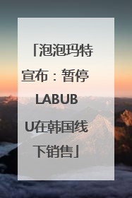 泡泡玛特宣布：暂停LABUBU在韩国线下销售