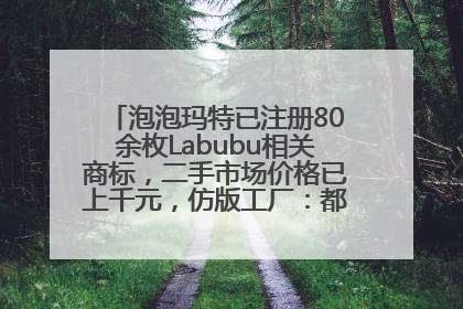 泡泡玛特已注册80余枚Labubu相关商标，二手市场价格已上千元，仿版工厂：都在欠货，根本不够分