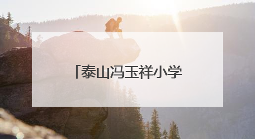 泰山冯玉祥小学“黄河大集”热闹开集 童真雅韵共谱文化华章