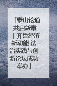泰山论道 共启新章｜齐鲁经济新动能 法治实践与创新论坛成功举办