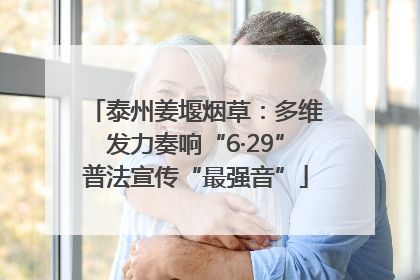 泰州姜堰烟草：多维发力奏响“6·29”普法宣传“最强音”