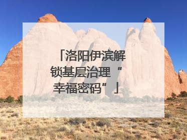 洛阳伊滨解锁基层治理“幸福密码”