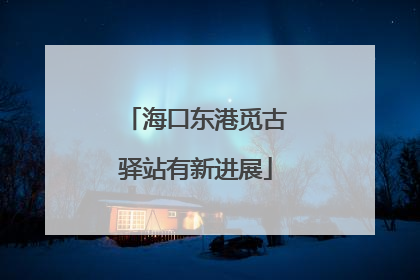 海口东港觅古驿站有新进展
